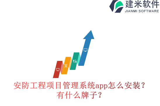 安防工程项目管理系统app怎么安装?有什么牌子?