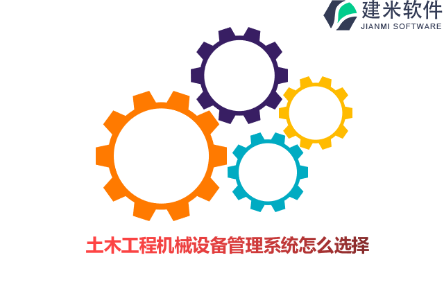 土木工程机械设备管理系统怎么选择