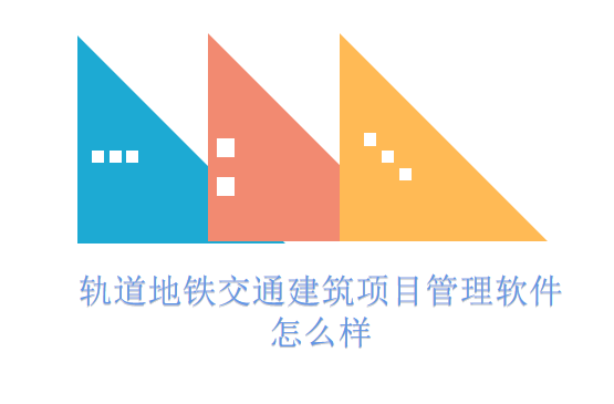 轨道地铁交通建筑项目管理软件怎么样