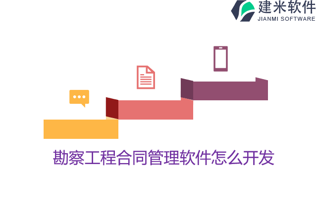勘察工程合同管理软件怎么开发