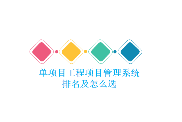 单项目工程项目管理系统排名及怎么选