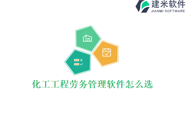 化工工程劳务管理软件怎么选