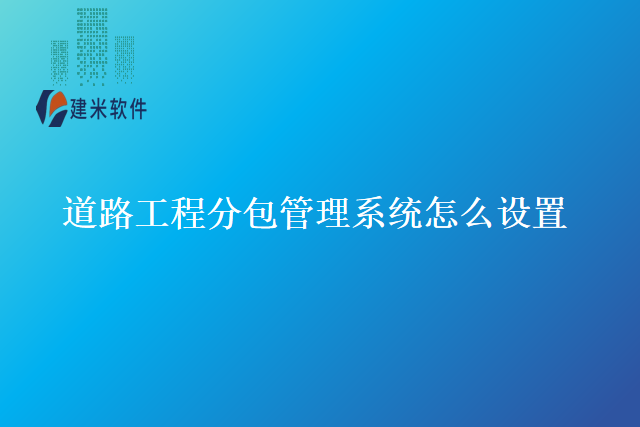 道路工程分包管理系统怎么设置