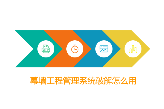 幕墙工程管理系统破解怎么用
