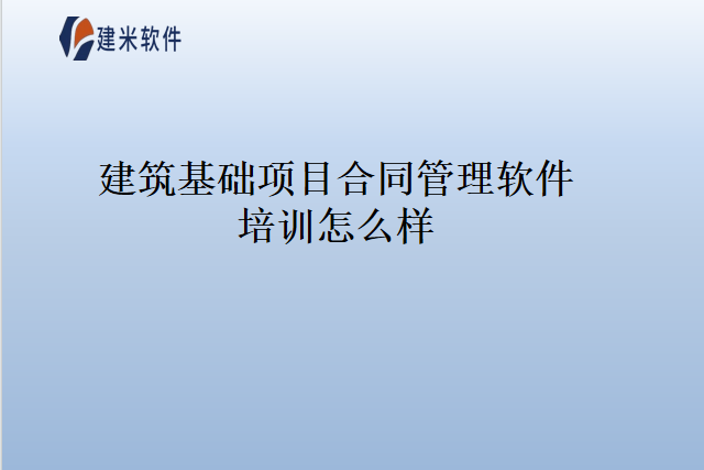 建筑基础项目合同管理软件培训怎么样