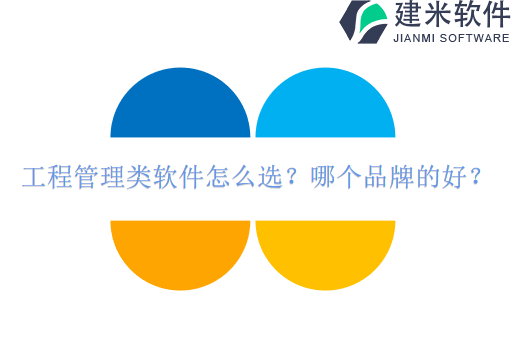工程管理类软件怎么选？哪个品牌的好？
