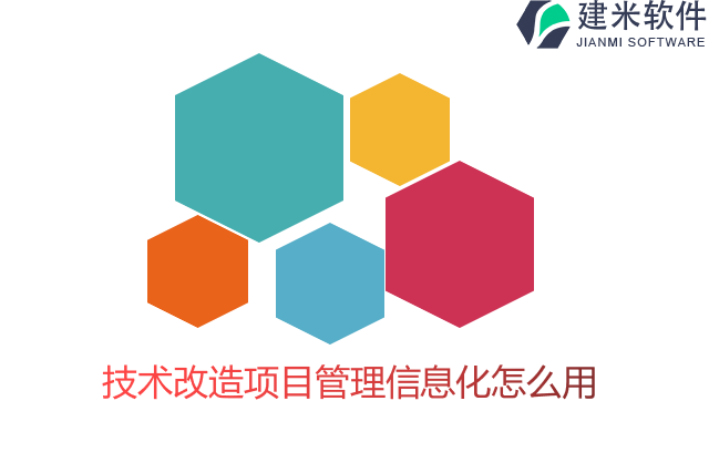技术改造项目管理信息化怎么用
