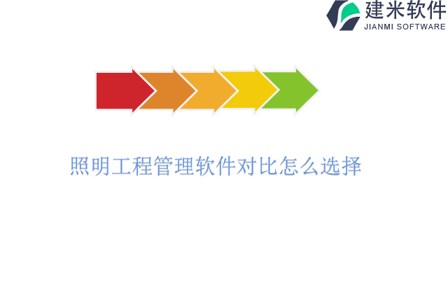 照明工程管理软件对比怎么选择