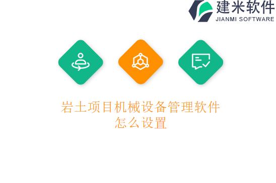 岩土项目机械设备管理软件怎么设置
