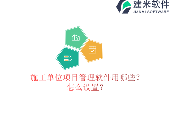 施工单位项目管理软件用哪些？怎么设置？