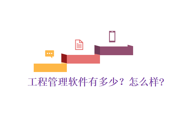 工程管理软件有多少?怎么样?