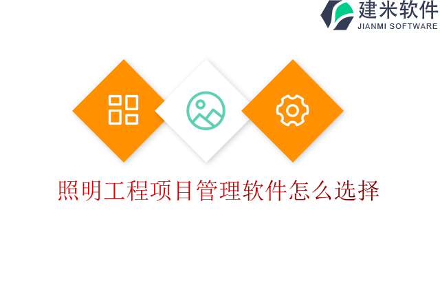 照明工程项目管理软件怎么选择