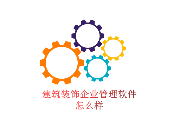 建筑装饰企业管理软件怎么样