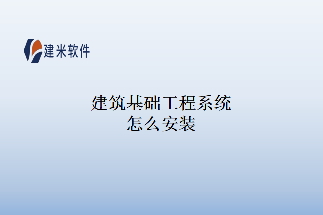 建筑基础工程系统怎么安装