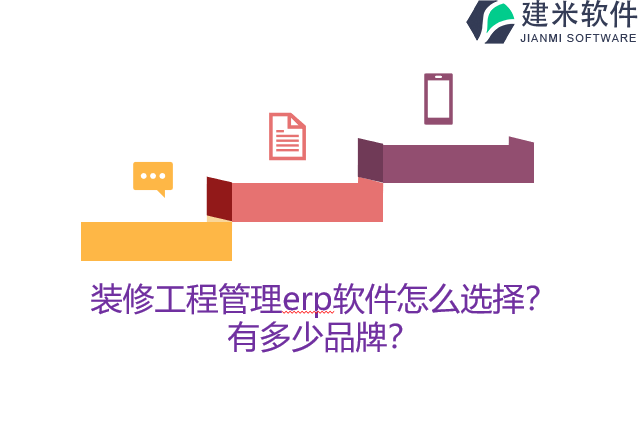 装修工程管理erp软件怎么选择？有多少品牌？
