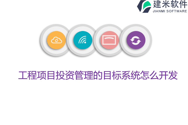 工程项目投资管理的目标系统怎么开发