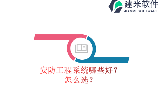 安防工程系统怎么开发?怎么安装?
