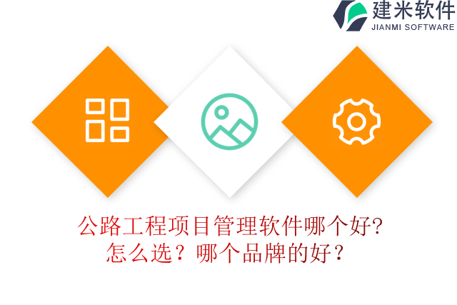 公路工程项目管理软件哪个好?怎么选？哪个品牌的好？