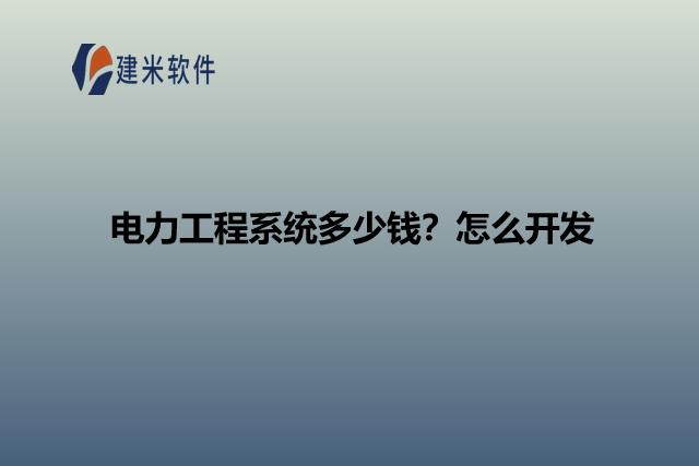 电力工程系统多少钱?怎么开发
