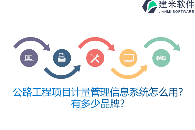公路工程项目计量管理信息系统怎么用？有多少品牌？