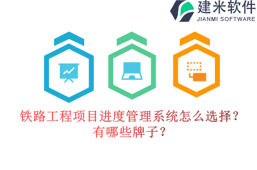 铁路工程项目进度管理系统怎么选择？有哪些牌子？