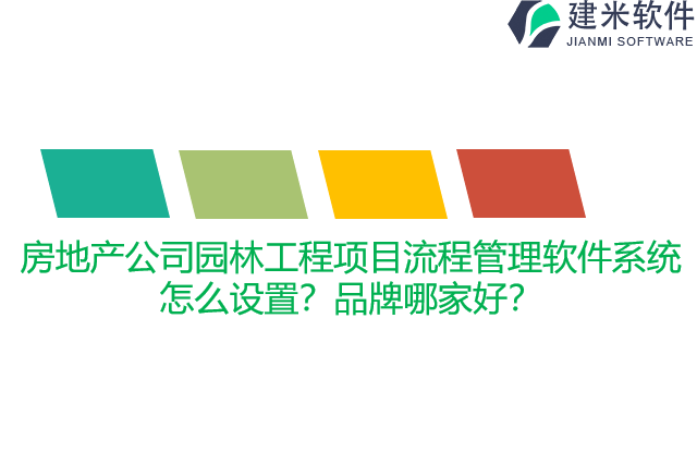 房地产公司园林工程项目流程管理软件系统怎么设置？品牌哪家好？
