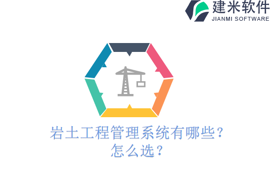 岩土工程管理系统有哪些？怎么选？