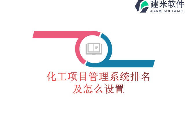 化工项目管理系统排名及怎么设置