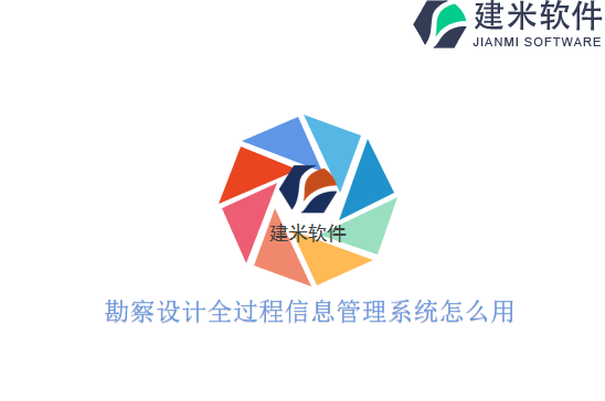 勘察设计全过程信息管理系统怎么用