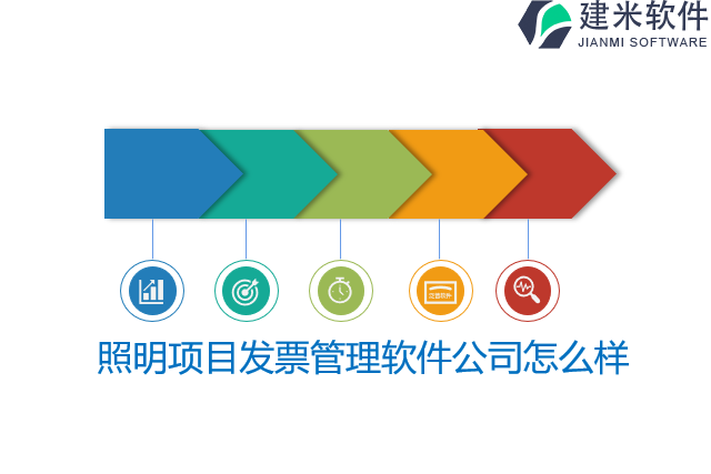 照明项目发票管理软件公司怎么样