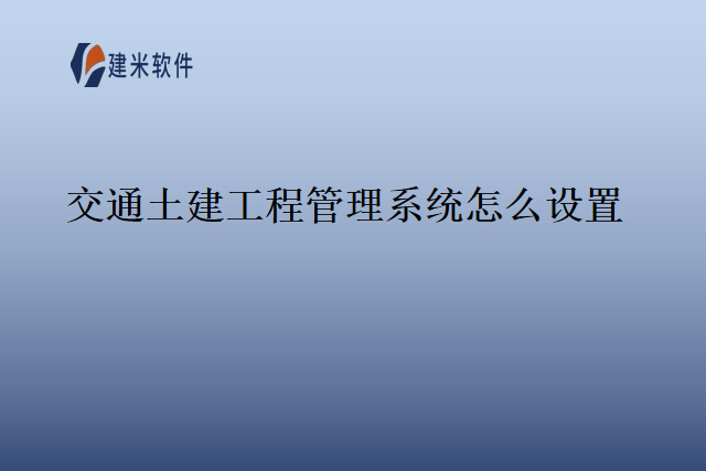 交通土建工程管理系统怎么设置