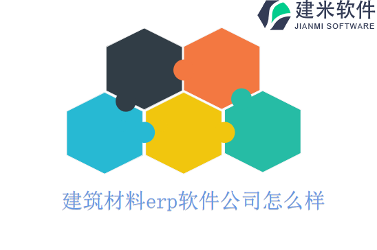 建筑材料erp软件公司怎么样