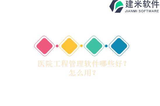 医院工程管理软件哪些好？怎么用？