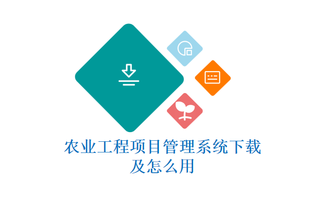 农业工程项目管理系统下载及怎么用