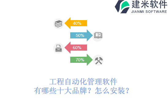 工程自动化管理软件有哪些十大品牌？怎么安装？