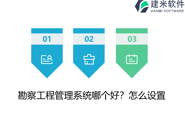 勘察工程管理系统哪个好？怎么设置