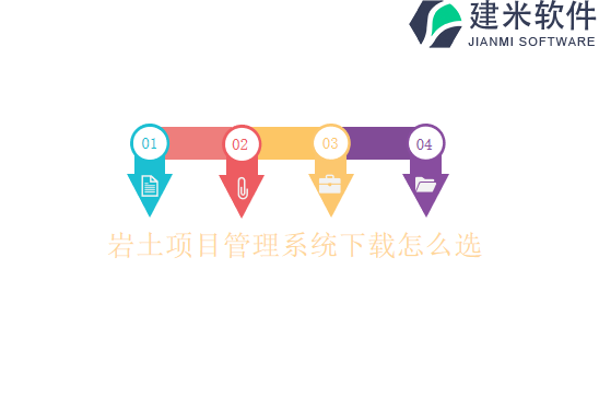 岩土项目管理系统下载怎么选