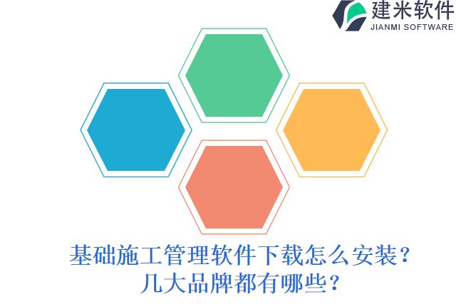 基础施工管理软件下载怎么安装?几大品牌都有哪些?