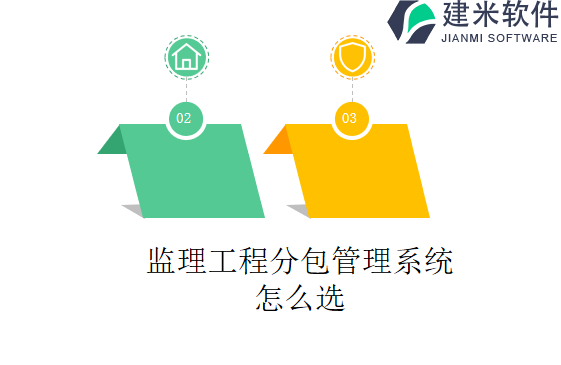 监理工程分包管理系统怎么选