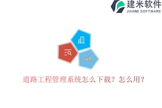 道路工程管理系统怎么下载?怎么用?