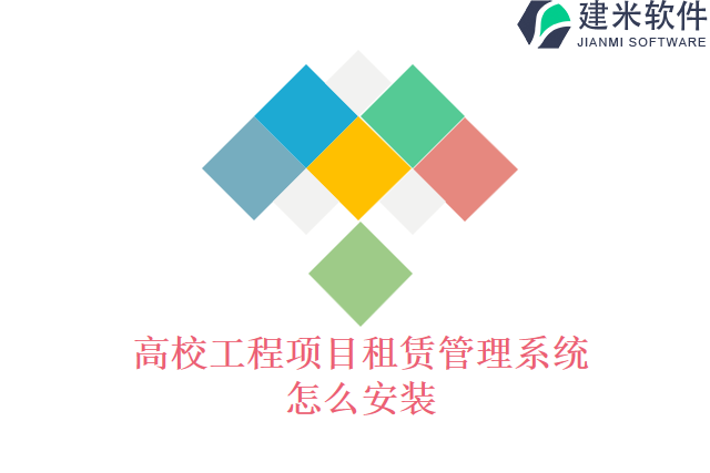 高校工程项目租赁管理系统怎么安装