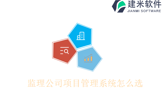 监理公司项目管理系统怎么选