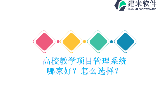 高校教学项目管理系统哪家好？怎么选择？