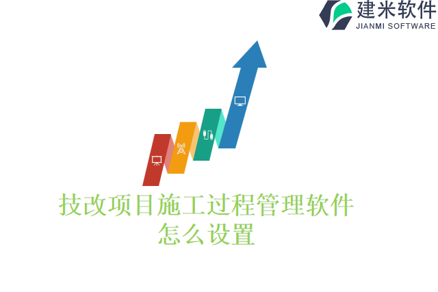 技改项目施工过程管理软件怎么设置