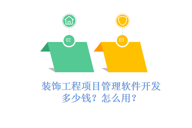 装饰工程项目管理软件开发多少钱？怎么用？