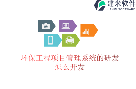 环保工程项目管理系统的研发怎么开发
