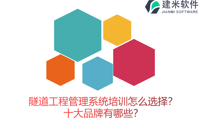 隧道工程管理系统培训怎么选择？十大品牌有哪些？