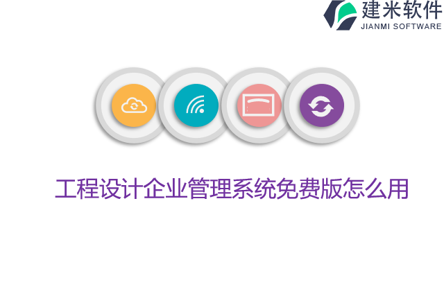 工程设计企业管理系统免费版怎么用