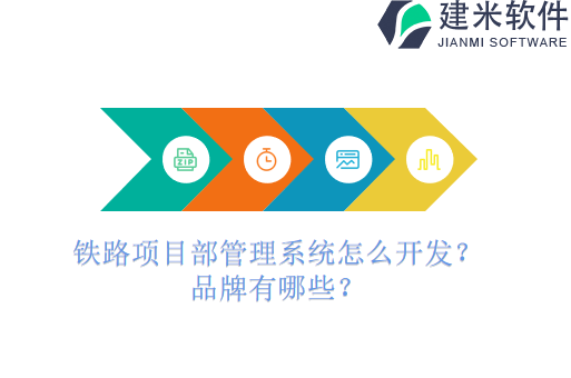 铁路项目部管理系统怎么开发?品牌有哪些?