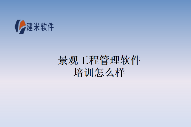 景观工程管理软件培训怎么样